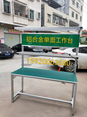 單面鋁合金工作臺(tái)